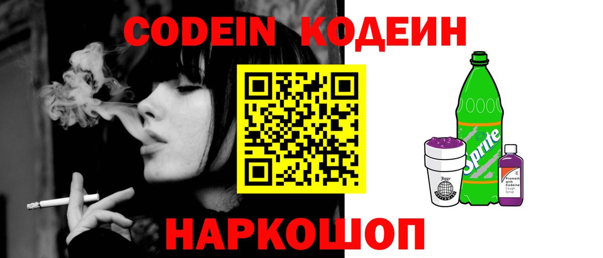 Кодеиновый сироп Lean Purple Drank  Вход с VPN  Томск 